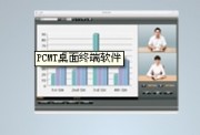 PCMT桌面終端軟件